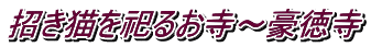 招き猫を祀るお寺～豪徳寺
