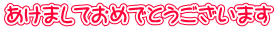 あけましておめでとうございます